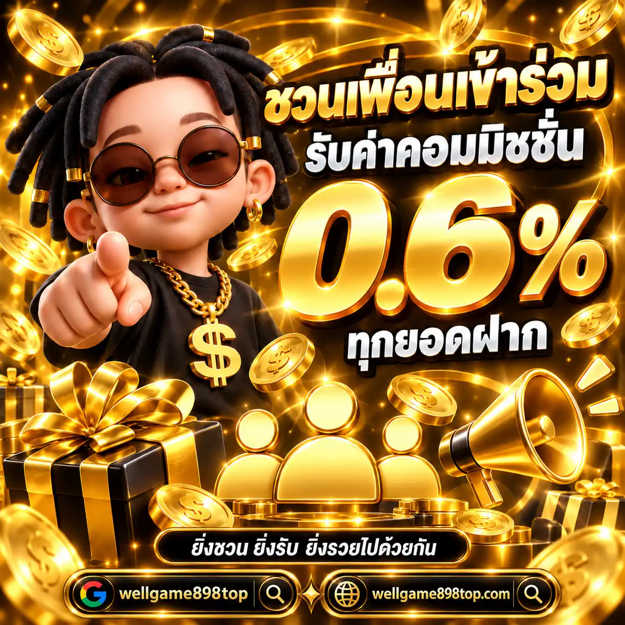 WELLGAME898 ชวนเพื่อนเข้าร่วม รับค่าคอมมิชชั่น 0.6% ทุกยอดฝาก