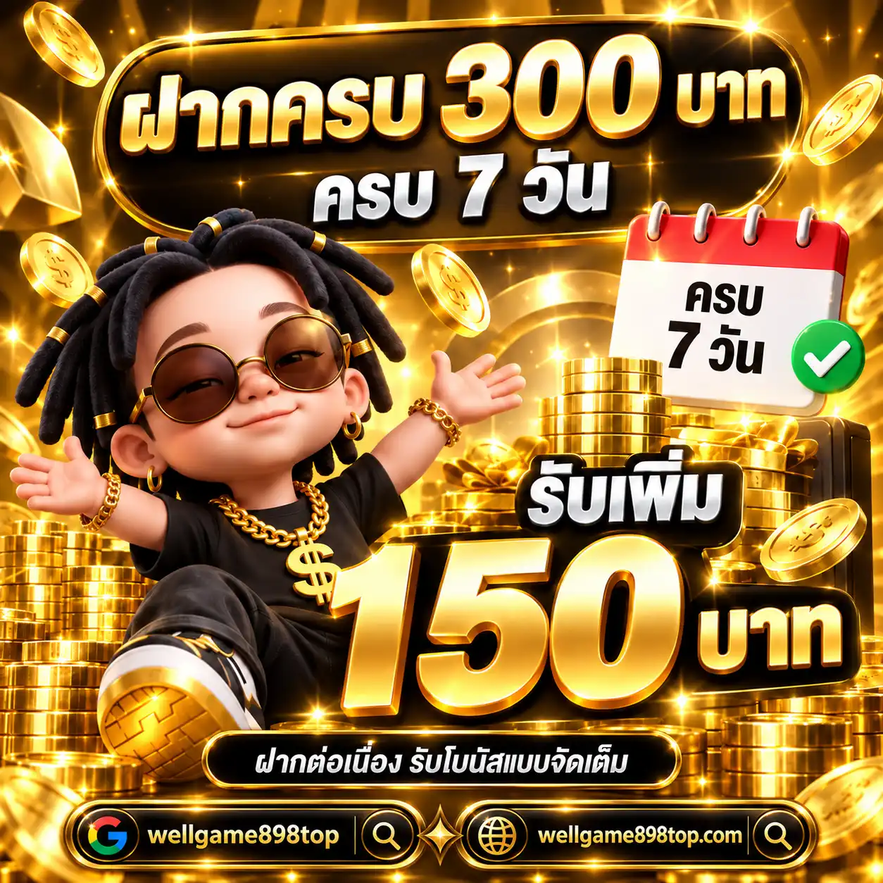 WELLGAME898 โปรฝากครบ 300 บาท 7 วัน รับทุนเพิ่ม 150 บาท