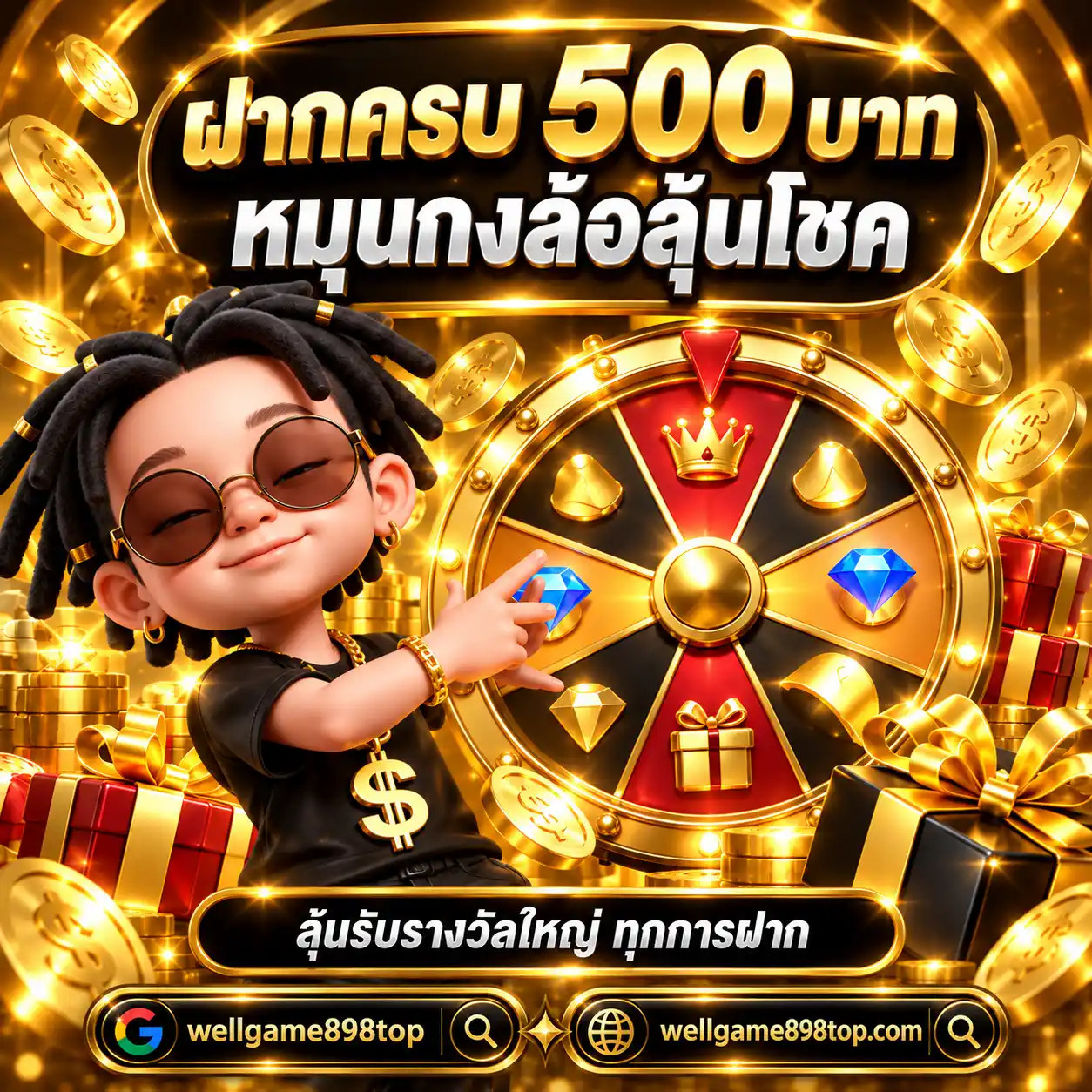 WELLGAME898 โปรฝากครบ 500 บาท รับสิทธิ์หมุนกงล้อลุ้นโชค