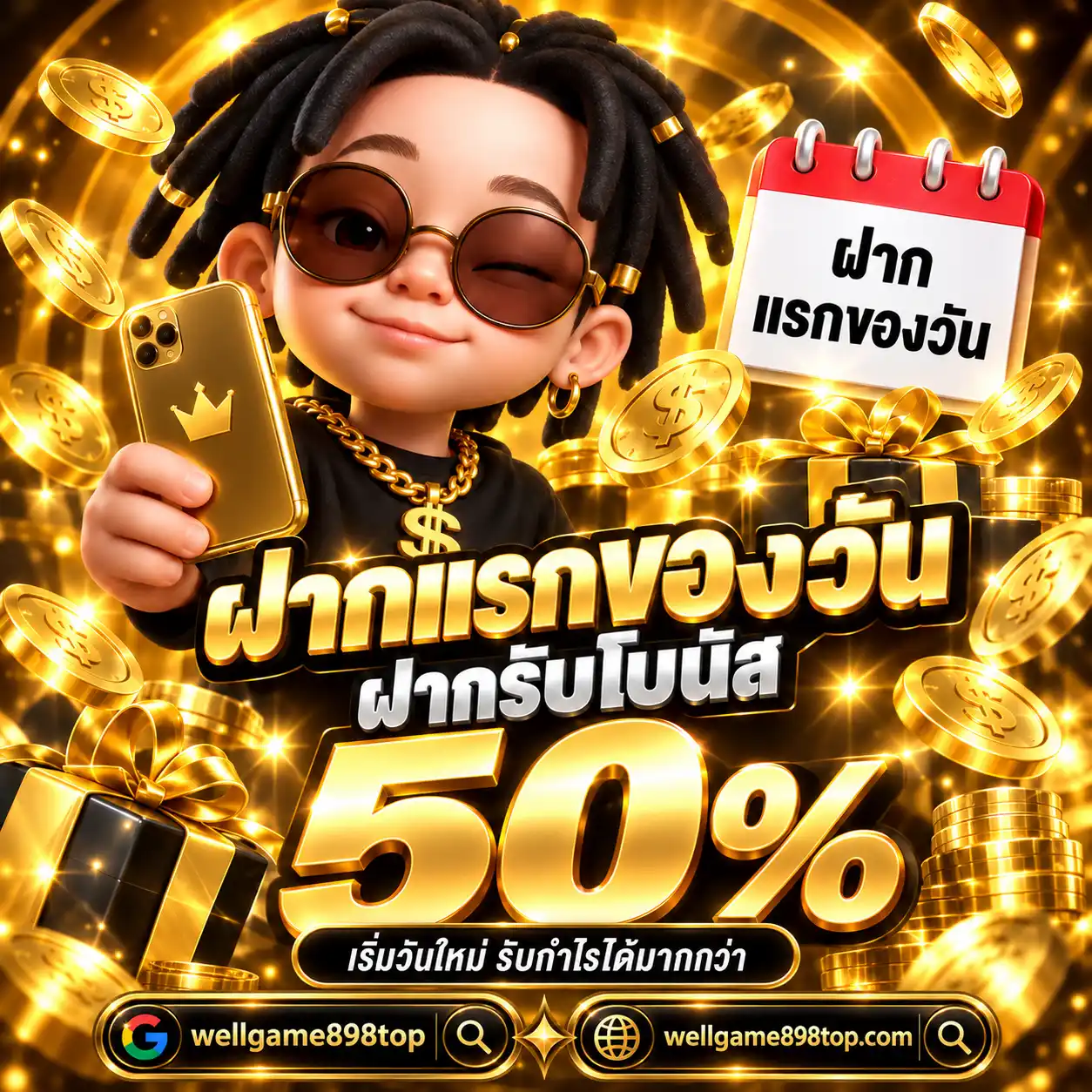 WELLGAME898 โปรฝากแรกของวันรับโบนัสเพิ่ม 50%
