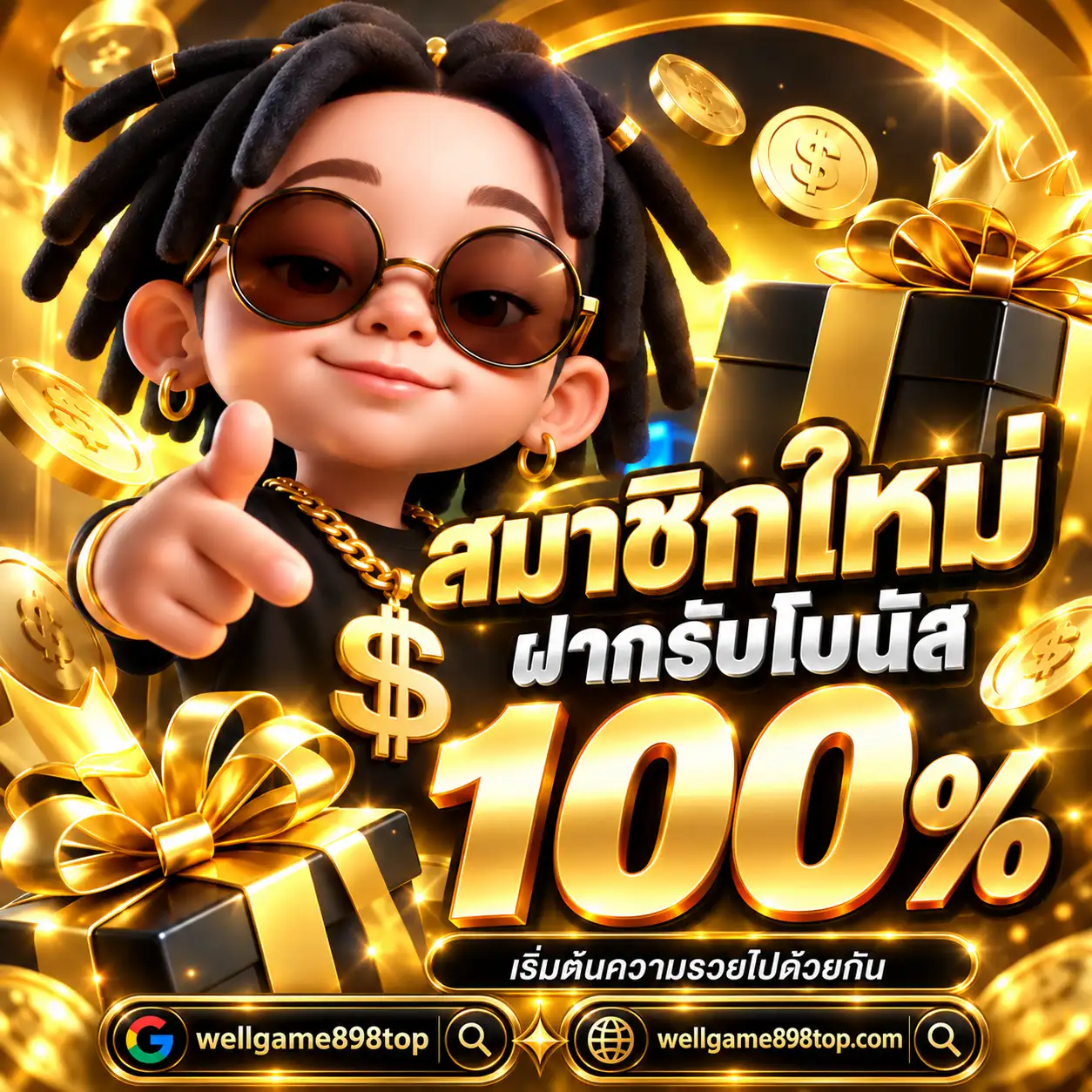 WELLGAME898 โปรสมาชิกใหม่ฝากรับโบนัส 100%
