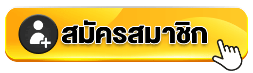 สมัครสมาชิก-เหลืองขยับ